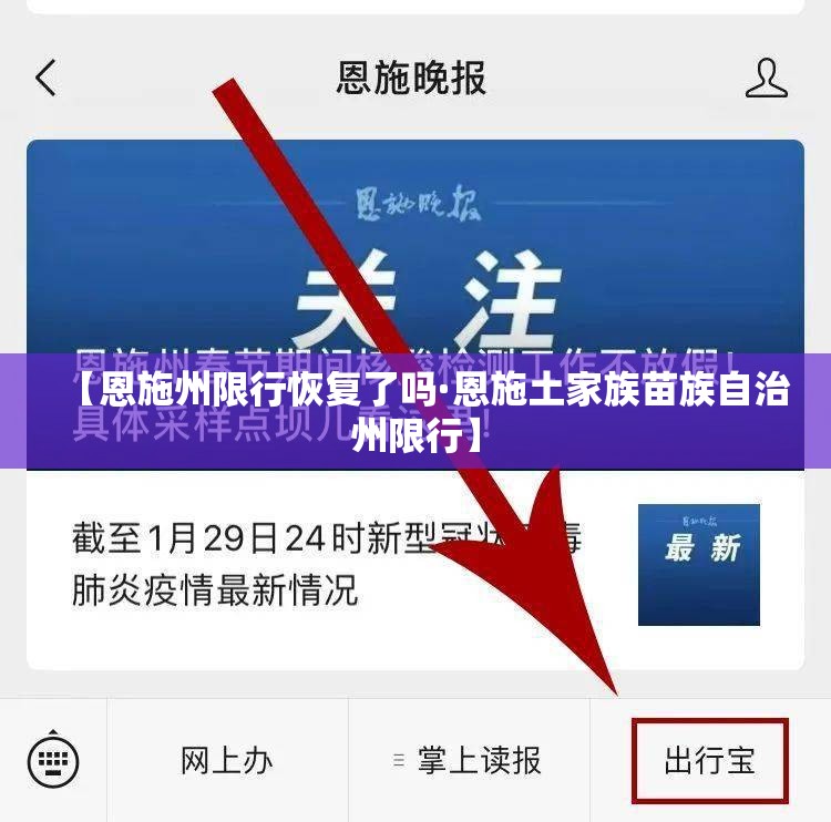 【恩施州限行恢复了吗·恩施土家族苗族自治州限行】