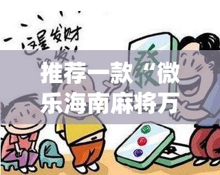 推荐一款“微乐海南麻将万能开挂器免费”(透视挂)辅助透视教程