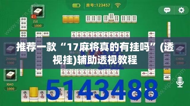 推荐一款“17麻将真的有挂吗	”(透视挂)辅助透视教程