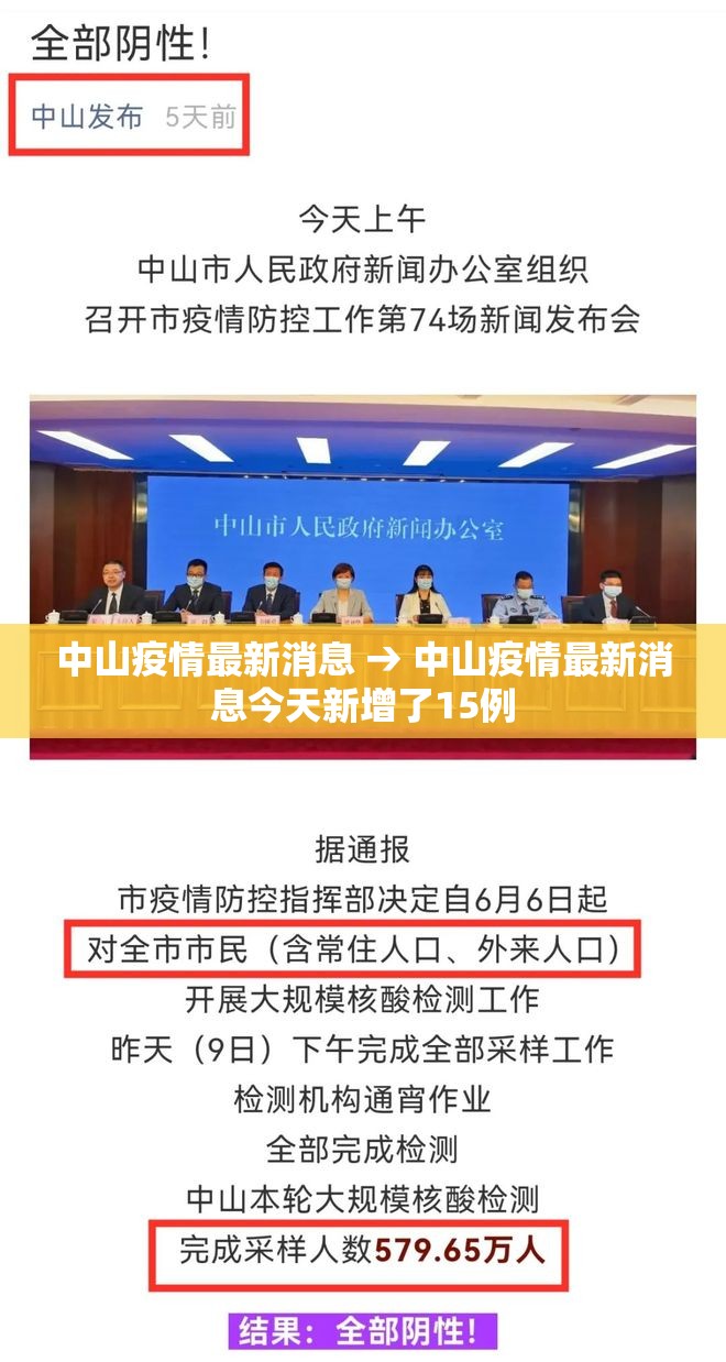 中山疫情最新消息 → 中山疫情最新消息今天新增了15例 中山疫情最新消息 → 中山疫情最新消息今天新增了15例