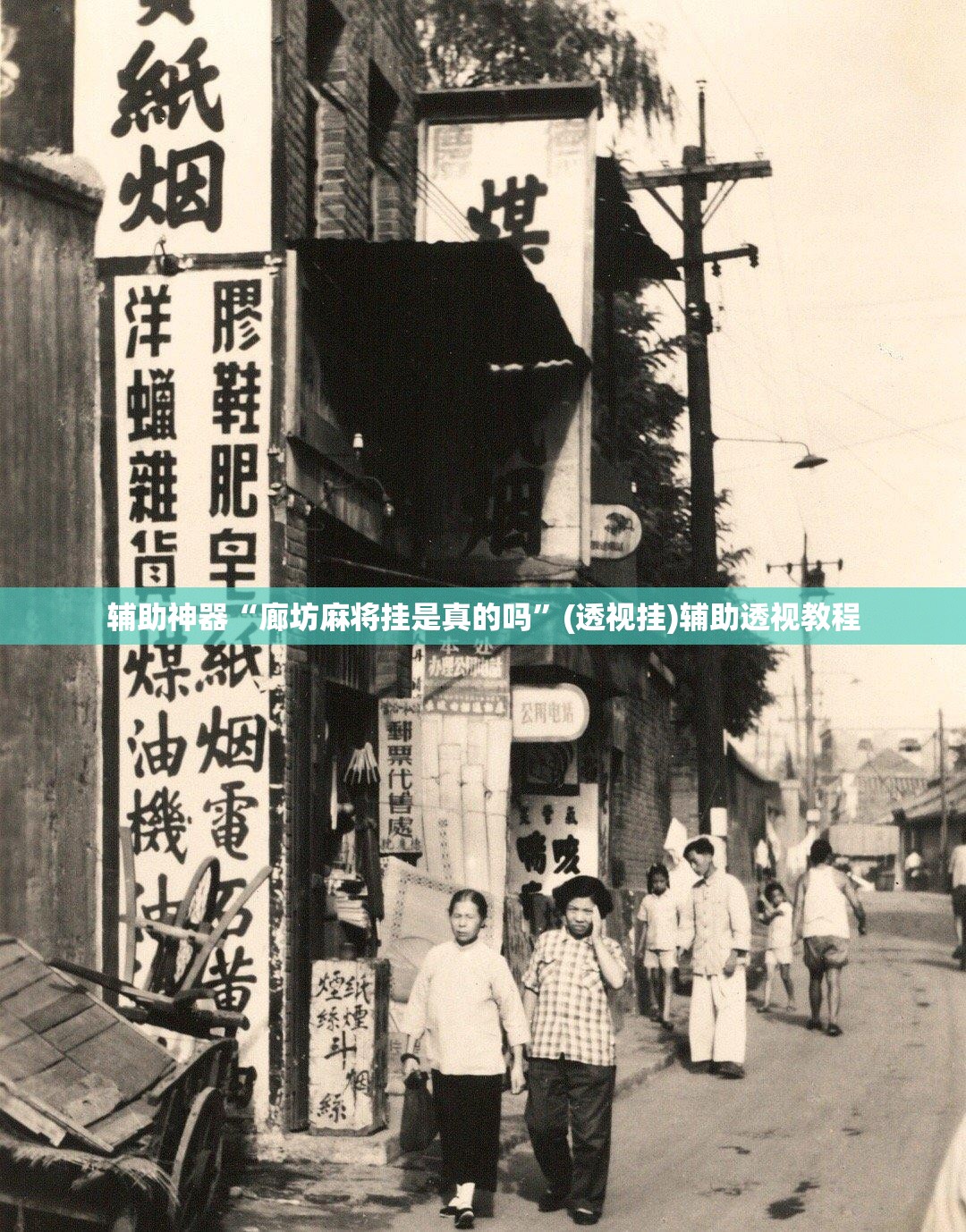 辅助神器“廊坊麻将挂是真的吗”(透视挂)辅助透视教程