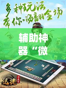 辅助神器“微乐四川麻将外卦神器下载”(透视挂)辅助透视教程