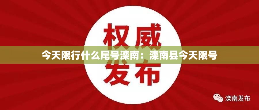 今天限行什么尾号滦南：滦南县今天限号