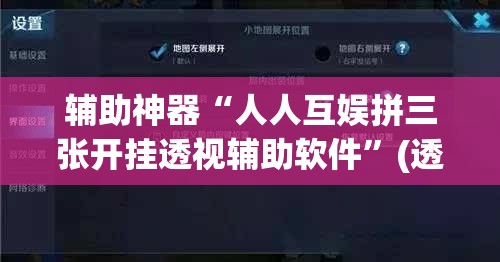 辅助神器“人人互娱拼三张开挂透视辅助软件	”(透视挂)辅助透视教程