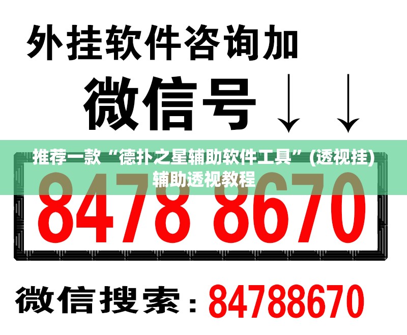 推荐一款“德扑之星辅助软件工具	”(透视挂)辅助透视教程