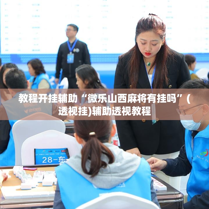 教程开挂辅助“微乐山西麻将有挂吗”(透视挂)辅助透视教程
