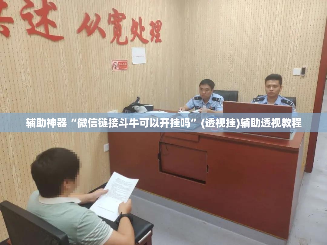 辅助神器“微信链接斗牛可以开挂吗	”(透视挂)辅助透视教程