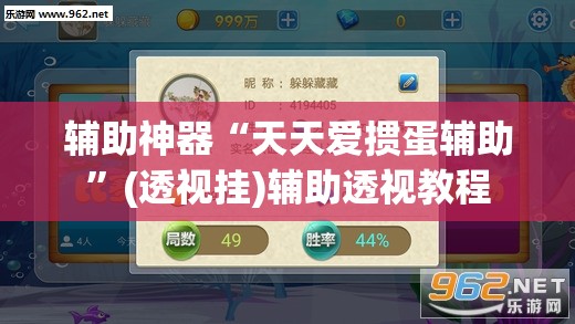 辅助神器“天天爱掼蛋辅助”(透视挂)辅助透视教程