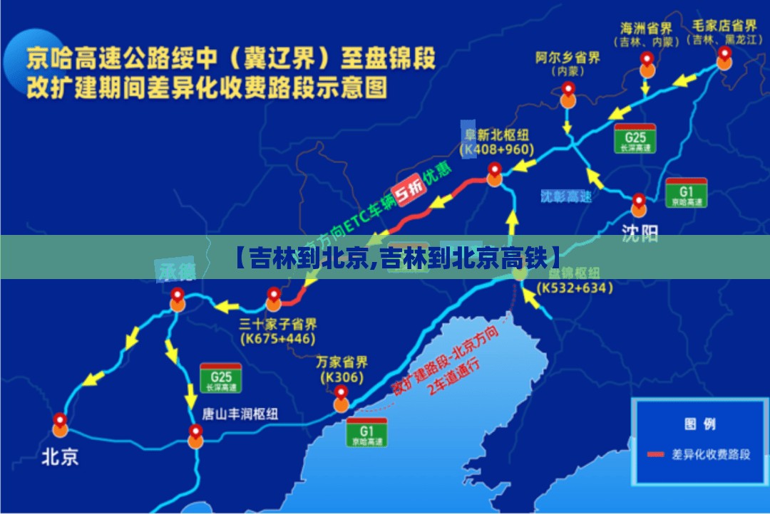 【吉林到北京,吉林到北京高铁】