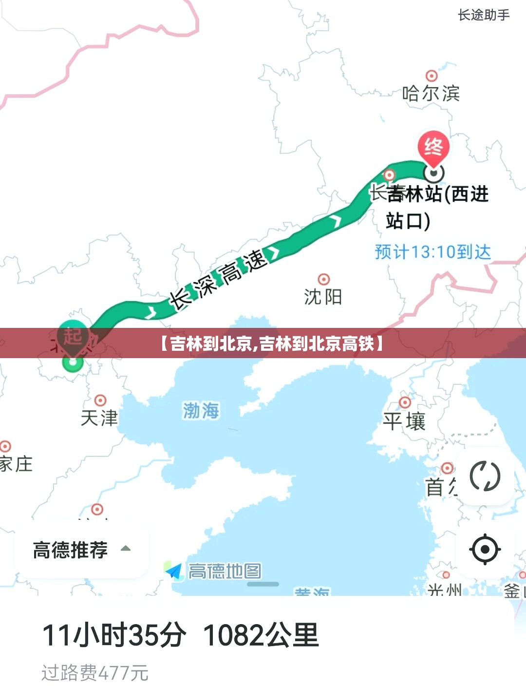 【吉林到北京,吉林到北京高铁】