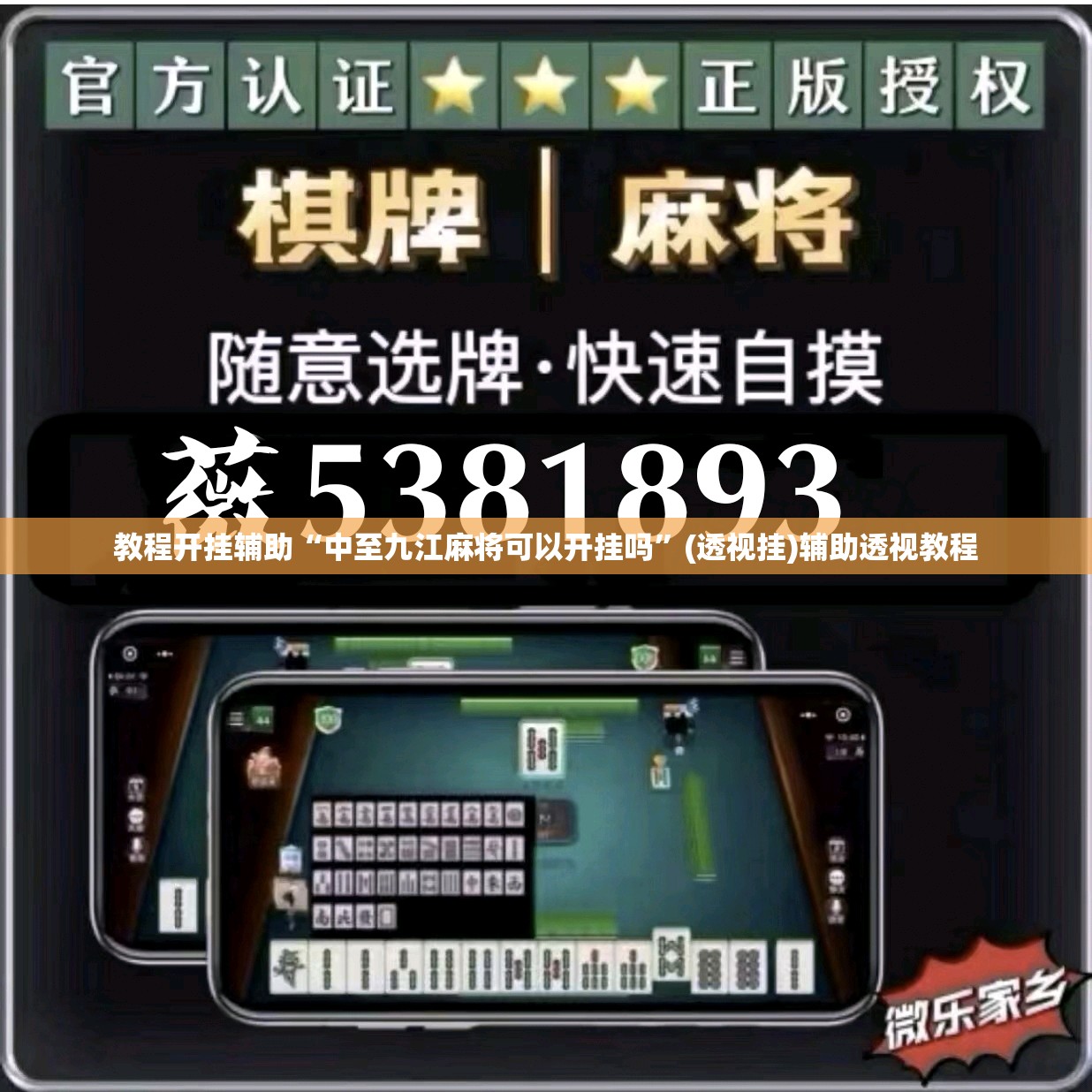 教程开挂辅助“中至九江麻将可以开挂吗	”(透视挂)辅助透视教程