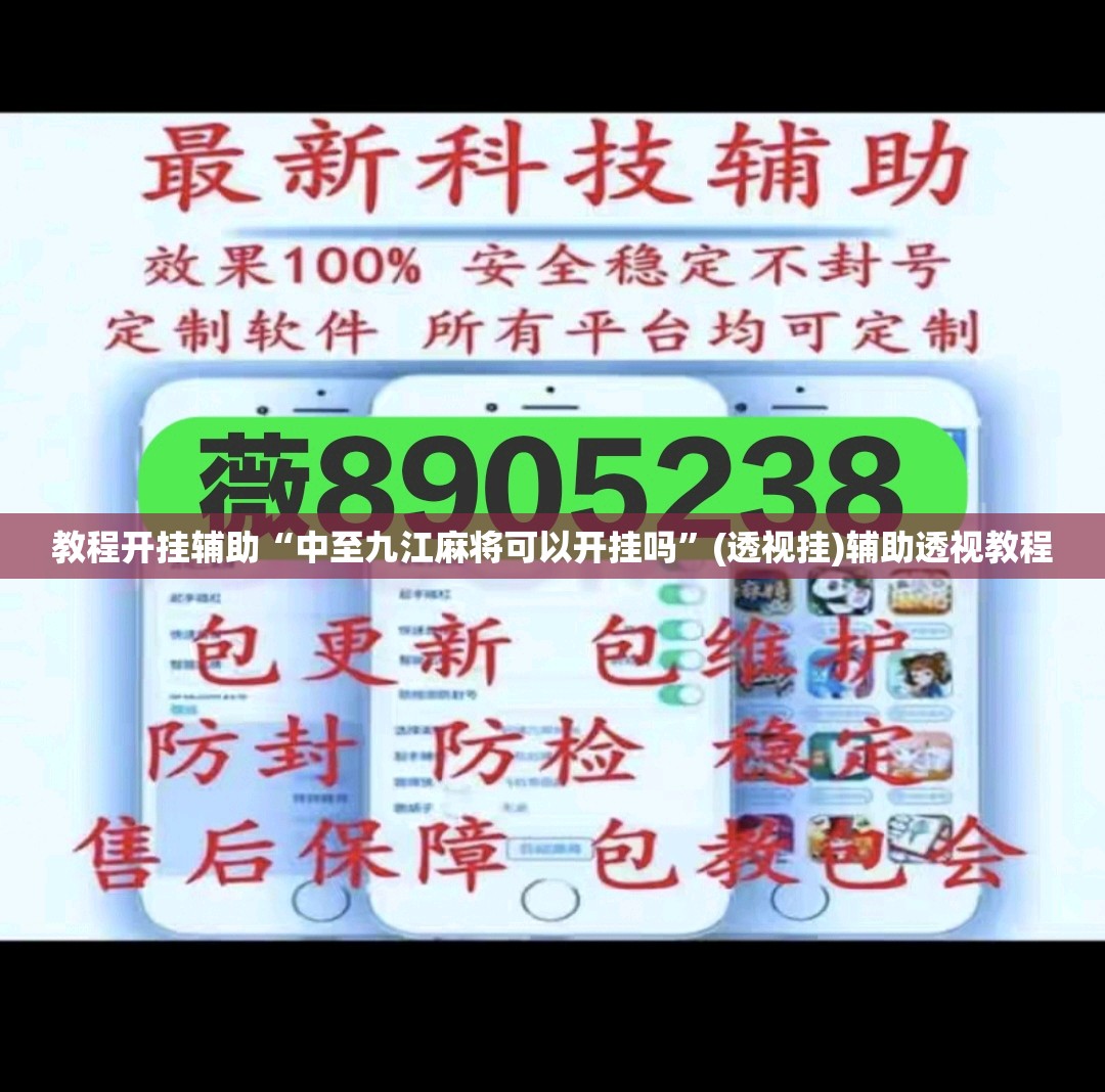教程开挂辅助“中至九江麻将可以开挂吗”(透视挂)辅助透视教程