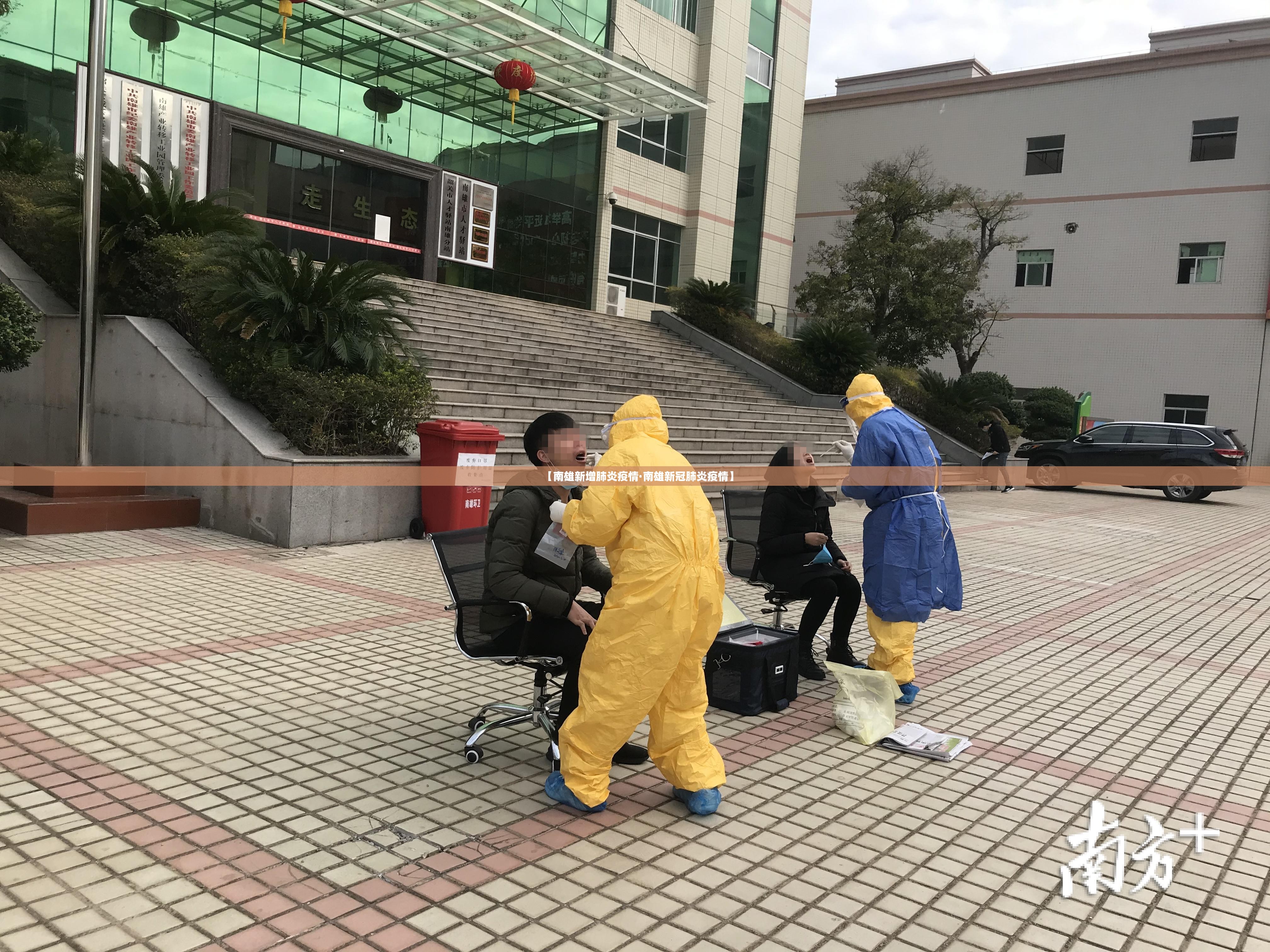 【南雄新增肺炎疫情·南雄新冠肺炎疫情】