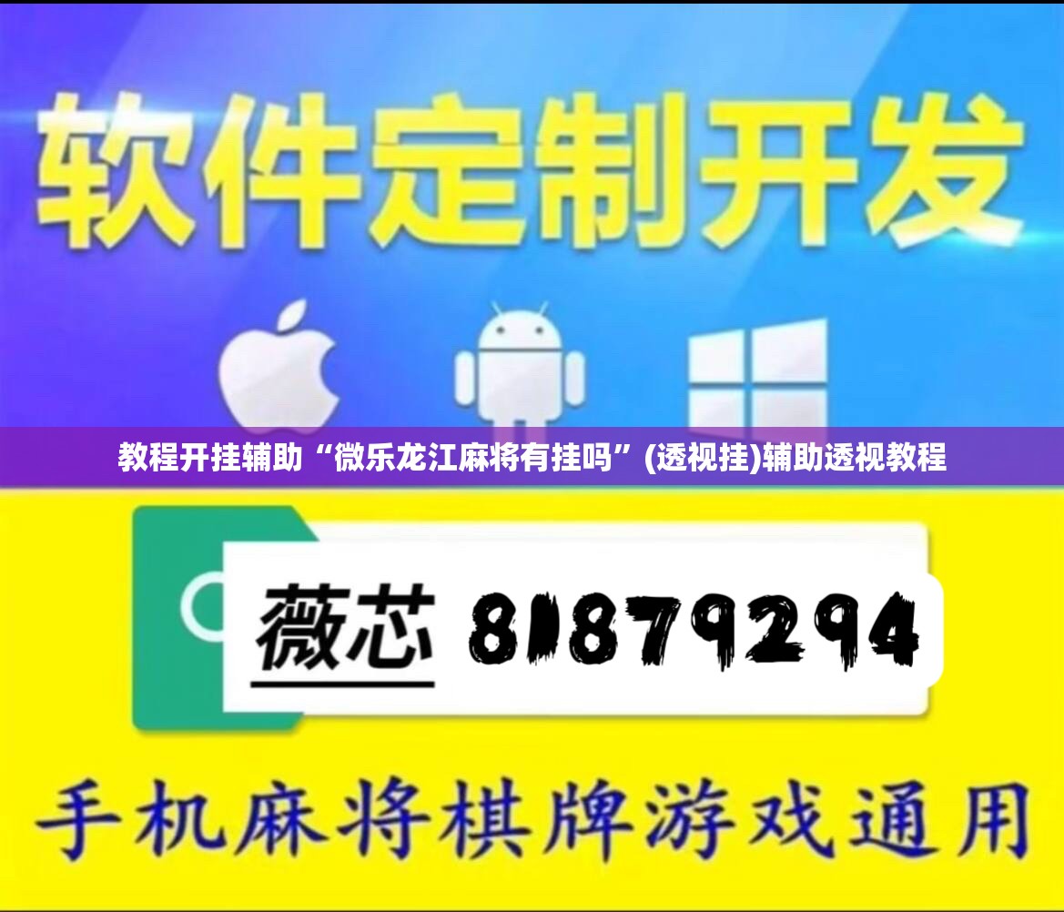 教程开挂辅助“微乐龙江麻将有挂吗”(透视挂)辅助透视教程