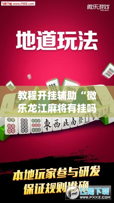 教程开挂辅助“微乐龙江麻将有挂吗”(透视挂)辅助透视教程