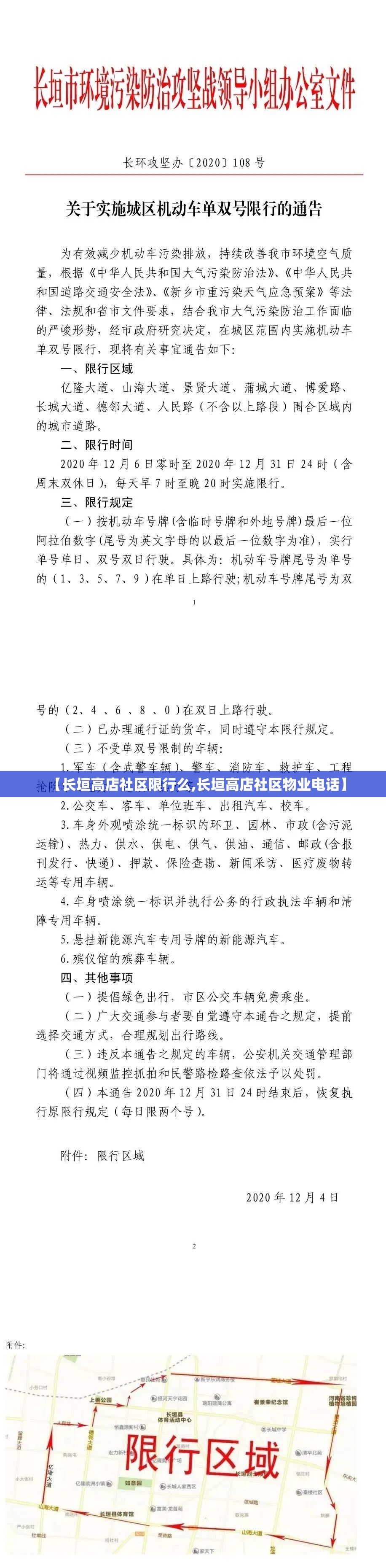 【长垣高店社区限行么,长垣高店社区物业电话】