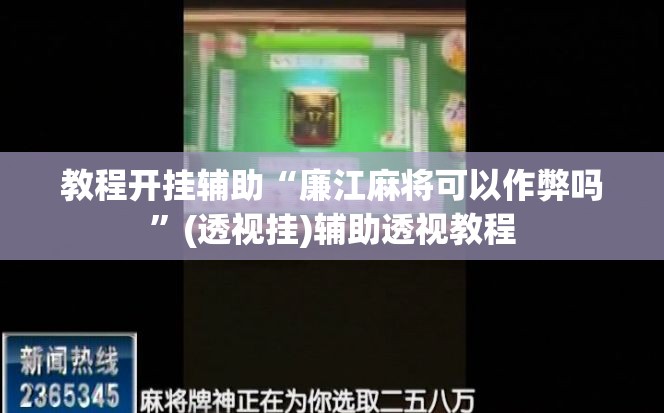 教程开挂辅助“廉江麻将可以作弊吗”(透视挂)辅助透视教程