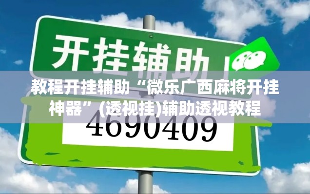 教程开挂辅助“微乐广西麻将开挂神器”(透视挂)辅助透视教程