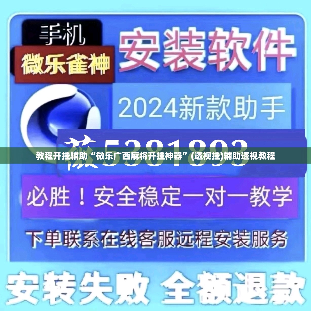 教程开挂辅助“微乐广西麻将开挂神器	”(透视挂)辅助透视教程
