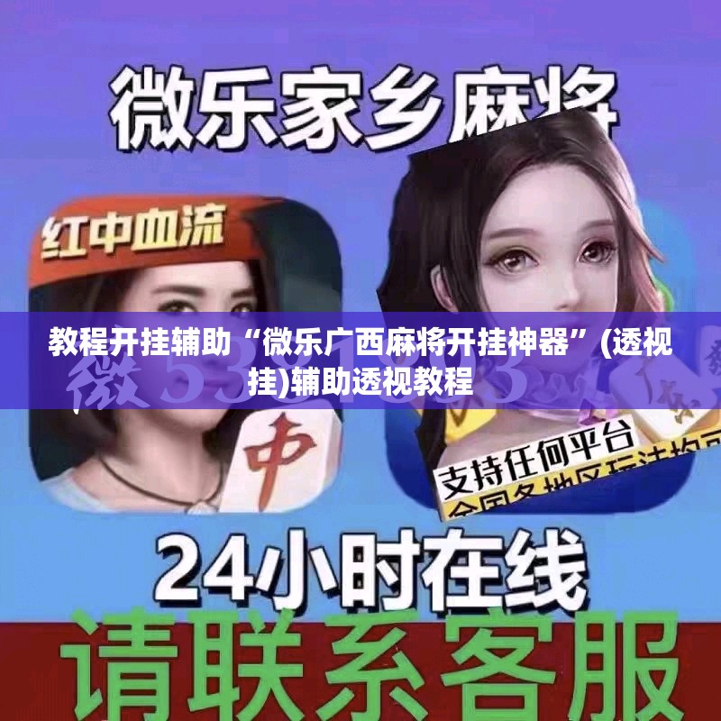 教程开挂辅助“微乐广西麻将开挂神器”(透视挂)辅助透视教程