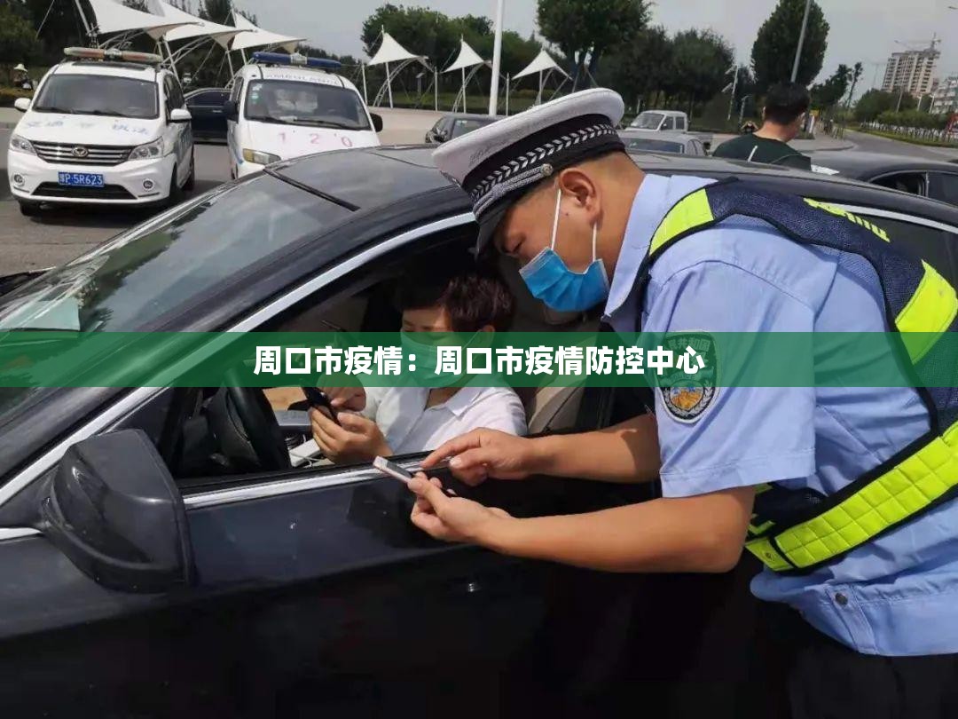 周口市疫情：周口市疫情防控中心