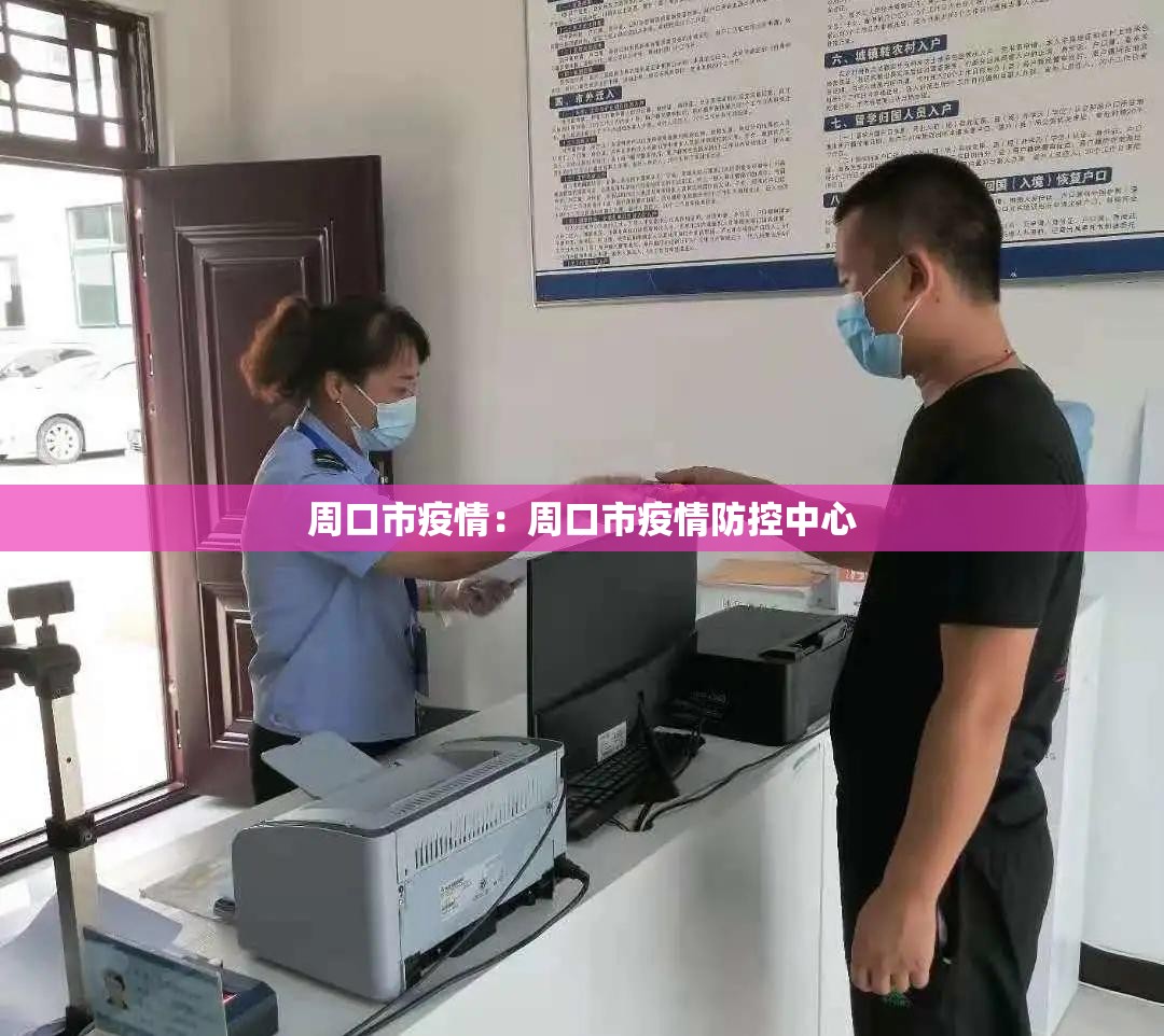 周口市疫情：周口市疫情防控中心