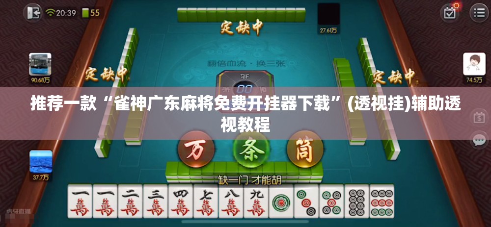 推荐一款“雀神广东麻将免费开挂器下载”(透视挂)辅助透视教程