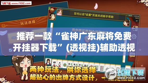 推荐一款“雀神广东麻将免费开挂器下载”(透视挂)辅助透视教程