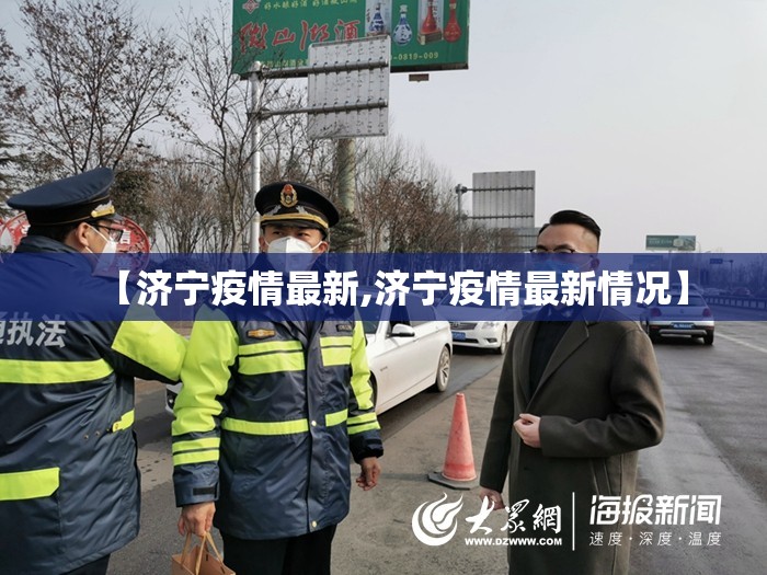 【济宁疫情最新,济宁疫情最新情况】