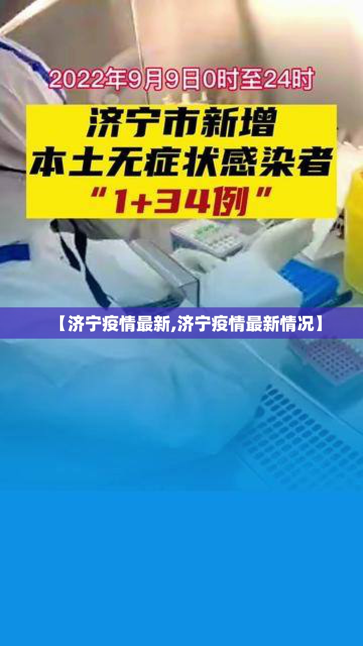 【济宁疫情最新,济宁疫情最新情况】