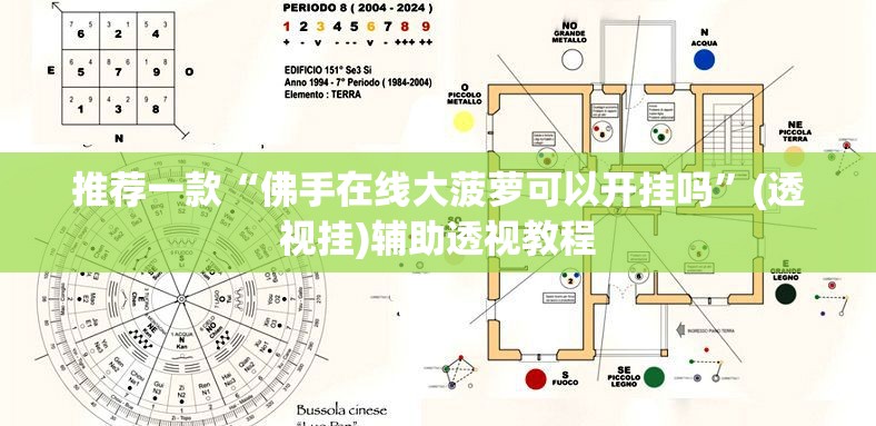 推荐一款“佛手在线大菠萝可以开挂吗	”(透视挂)辅助透视教程