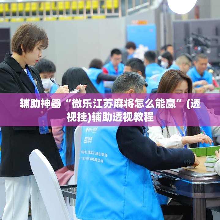 辅助神器“微乐江苏麻将怎么能赢	”(透视挂)辅助透视教程