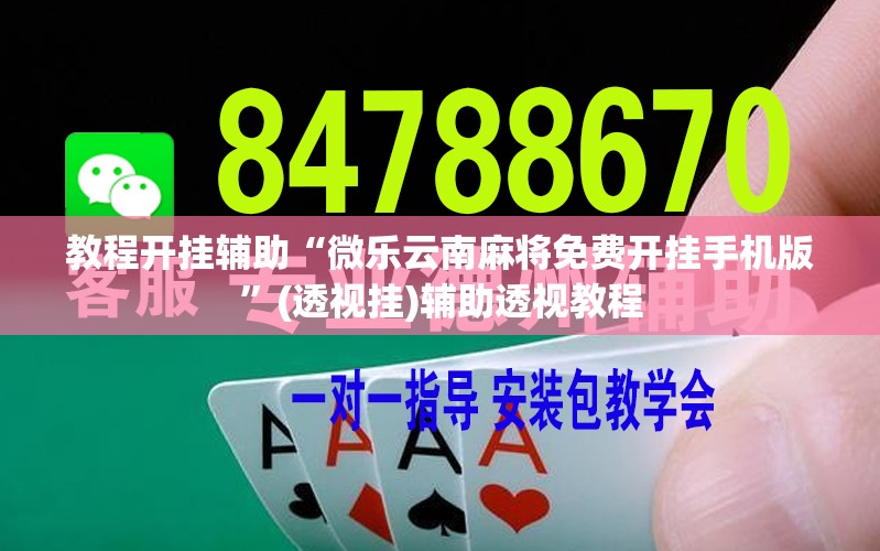 教程开挂辅助“微乐云南麻将免费开挂手机版	”(透视挂)辅助透视教程