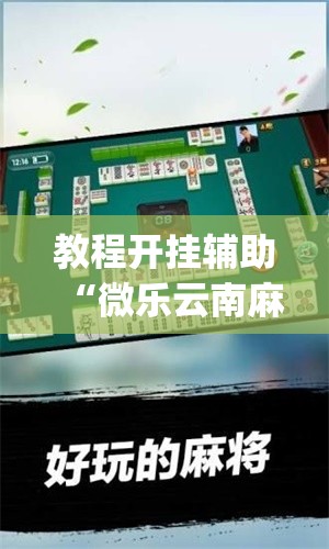 教程开挂辅助“微乐云南麻将免费开挂手机版”(透视挂)辅助透视教程