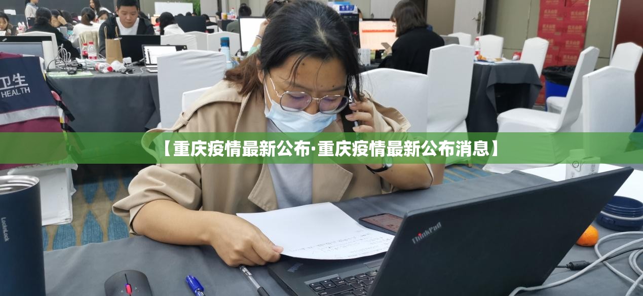 【重庆疫情最新公布·重庆疫情最新公布消息】