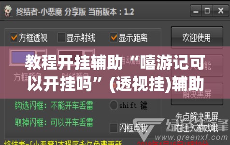 教程开挂辅助“嘻游记可以开挂吗	”(透视挂)辅助透视教程