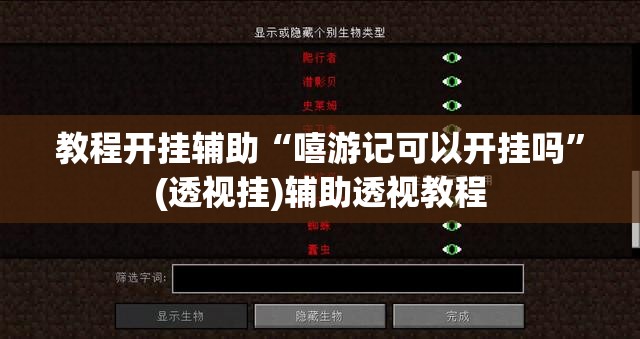 教程开挂辅助“嘻游记可以开挂吗”(透视挂)辅助透视教程