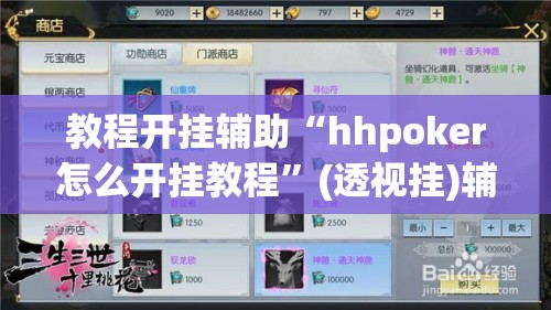 教程开挂辅助“hhpoker怎么开挂教程”(透视挂)辅助透视教程