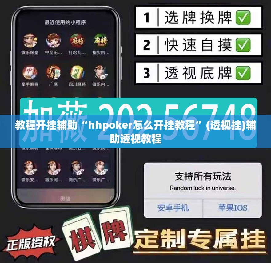 教程开挂辅助“hhpoker怎么开挂教程”(透视挂)辅助透视教程