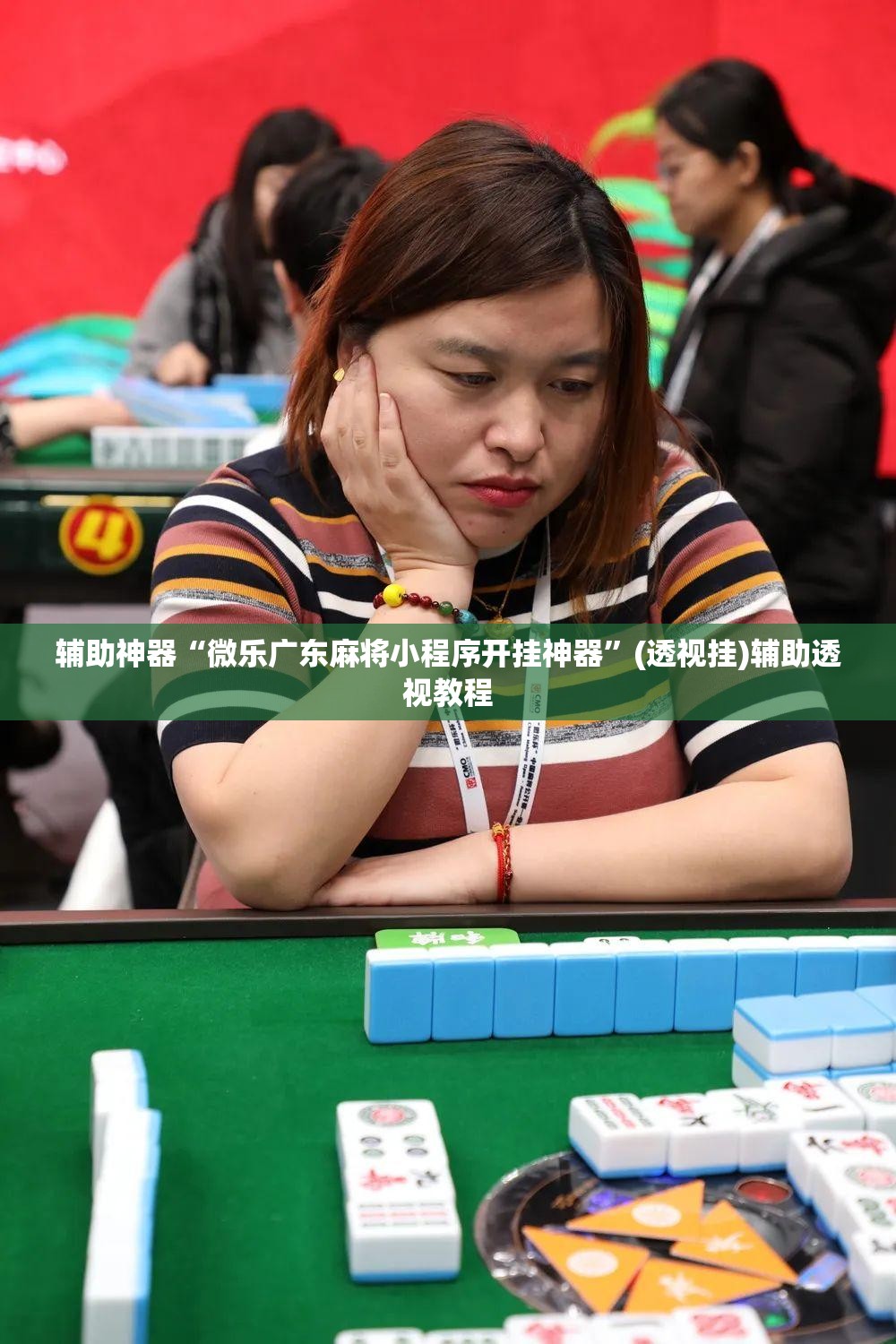 辅助神器“微乐广东麻将小程序开挂神器”(透视挂)辅助透视教程