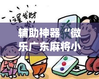 辅助神器“微乐广东麻将小程序开挂神器”(透视挂)辅助透视教程