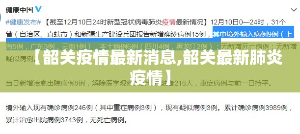 【韶关疫情最新消息,韶关最新肺炎疫情】