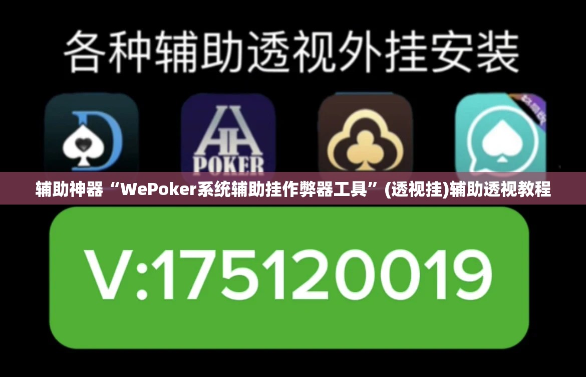 辅助神器“WePoker系统辅助挂作弊器工具”(透视挂)辅助透视教程