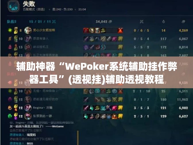 辅助神器“WePoker系统辅助挂作弊器工具”(透视挂)辅助透视教程