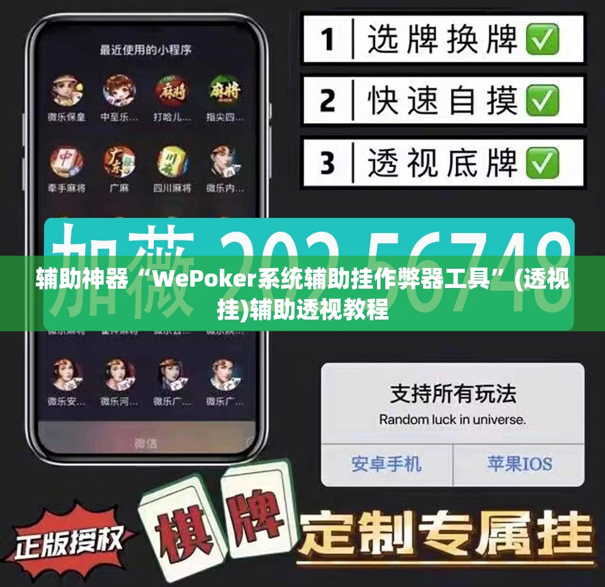 辅助神器“WePoker系统辅助挂作弊器工具”(透视挂)辅助透视教程