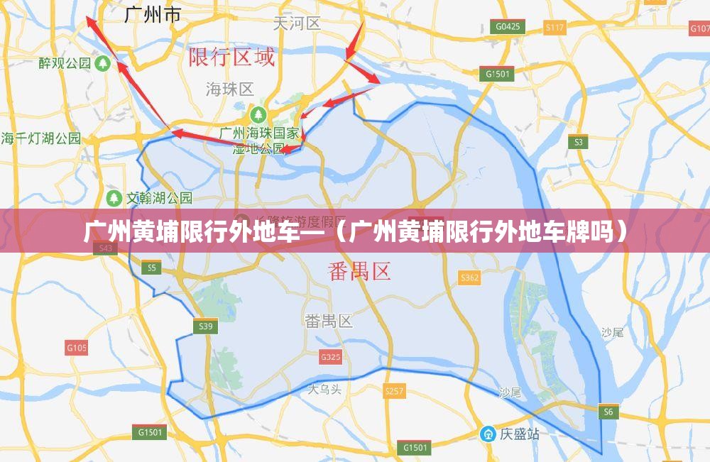 广州黄埔限行外地车—（广州黄埔限行外地车牌吗）
