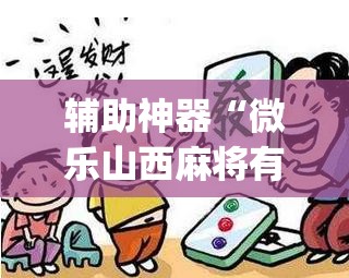 辅助神器“微乐山西麻将有挂吗”(透视挂)辅助透视教程
