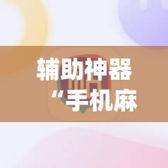 辅助神器“手机麻将安装什么软件可以赢”(透视挂)辅助透视教程