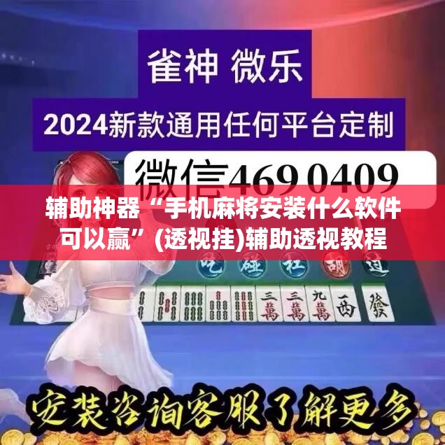 辅助神器“手机麻将安装什么软件可以赢”(透视挂)辅助透视教程