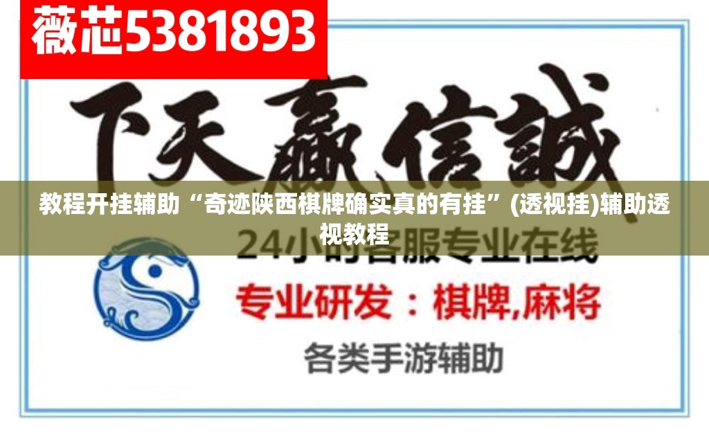 教程开挂辅助“奇迹陕西棋牌确实真的有挂”(透视挂)辅助透视教程